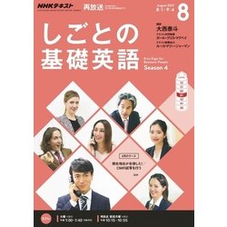 NHK しごとの基礎英語 2017年 08月号 [雑誌]