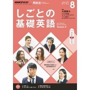 NHK しごとの基礎英語 2017年 08月号 [雑誌]