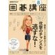 NHK 囲碁講座 2017年 08月号 [雑誌]