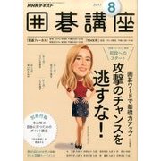 NHK 囲碁講座 2017年 08月号 [雑誌]