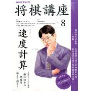 NHK 将棋講座 2017年 08月号 [雑誌]