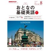 NHK テレビおとなの基礎英語 2017年 08月号 [雑誌]