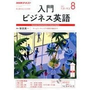 NHK ラジオ入門ビジネス英語 2017年 08月号 [雑誌]