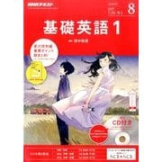NHK ラジオ基礎英語 1 CD付 2017年 08月号 [雑誌]