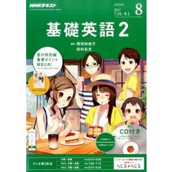 NHK ラジオ基礎英語 2 CD付 2017年 08月号 [雑誌]