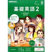NHK ラジオ基礎英語 2 CD付 2017年 08月号 [雑誌]