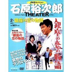 石原裕次郎シアターDVDコレクション 2017年 8/6号 [雑誌]