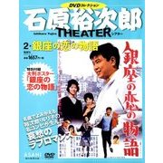 石原裕次郎シアターDVDコレクション 2017年 8/6号 [雑誌]