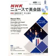NHK ニュースで英会話 2017年 08月号 [雑誌]