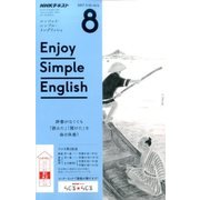 ラジオ エンジョイ・シンプル・イングリッシュ 2017年 08月号 [雑誌]