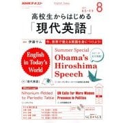 ラジオ高校生からはじめる「現代英語」 2017年 08月号 [雑誌]