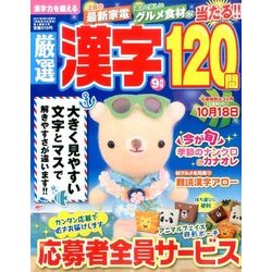 厳選漢字120問 2017年 09月号 [雑誌]