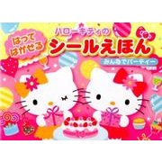 ハローキティのはってはがせるシールえほんみんなでパーティー [絵本]