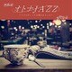 オトナJAZZ～ドラマティックな夜のカフェで～ [CD]
