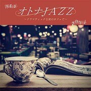 オトナJAZZ～ドラマティックな夜のカフェで～ [CD]