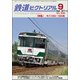 鉄道ピクトリアル 2017年 09月号 [雑誌]