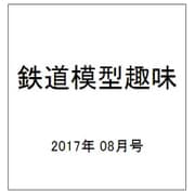 鉄道模型趣味 2017年 08月号 [雑誌]
