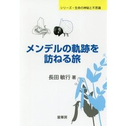 メンデルの軌跡を訪ねる旅(シリーズ・生命の神秘と不思議) [単行本]