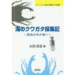海のクワガタ採集記―昆虫少年が海へ(シリーズ・生命の神秘と不思議) [単行本]