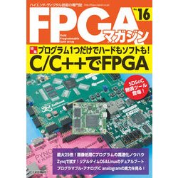 FPGAマガジン No.16 [単行本]