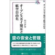 オープンスカイ協定と航空自由化（信山社新書） [新書]