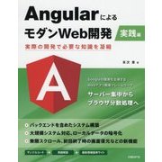 AngularによるモダンWeb開発 実践編 [単行本]