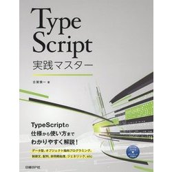 TypeScript実践マスター [単行本]