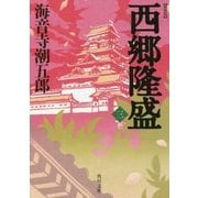 西郷隆盛〈3〉 新装版 (角川文庫) [文庫]