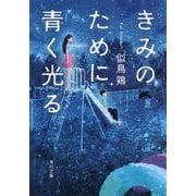きみのために青く光る(角川文庫) [文庫]