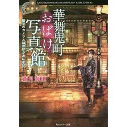 華舞鬼町おばけ写真館―祖父のカメラとほかほかおにぎり(角川ホラー文庫) [文庫]