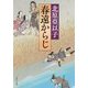 春遠からじ(角川文庫) [文庫]