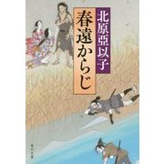 春遠からじ(角川文庫) [文庫]