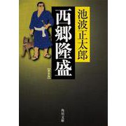 西郷隆盛  新装版(角川文庫) [文庫]