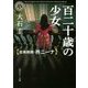 百二十歳の少女―古美術商・柊ニーナ(角川ホラー文庫) [文庫]