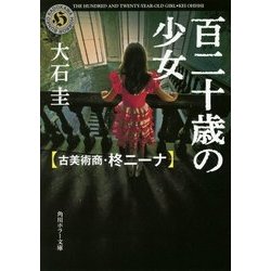 百二十歳の少女―古美術商・柊ニーナ(角川ホラー文庫) [文庫]
