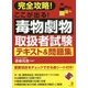 完全攻略!ここが出る!毒物劇物取扱者試験テキスト&問題集 [単行本]