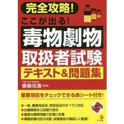 完全攻略!ここが出る!毒物劇物取扱者試験テキスト&問題集 [単行本]