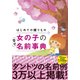 はじめての贈りもの 女の子の幸せ名前事典 [単行本]