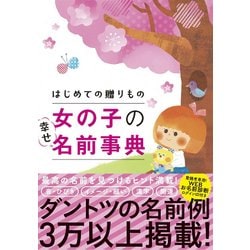 ヨドバシ Com はじめての贈りもの 女の子の幸せ名前事典 単行本 通販 全品無料配達