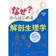 「なぜ?」からはじめる解剖生理学 [単行本]