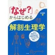 「なぜ?」からはじめる解剖生理学 [単行本]