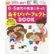 0～5歳児の発達にあったあそびパーフェクトBOOK(ナツメ社保育シリーズ) [単行本]