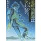 遺跡発掘師は笑わない―元寇船の紡ぐ夢(角川文庫) [文庫]