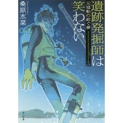 遺跡発掘師は笑わない―元寇船の紡ぐ夢(角川文庫) [文庫]