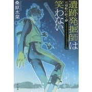 遺跡発掘師は笑わない―元寇船の紡ぐ夢(角川文庫) [文庫]