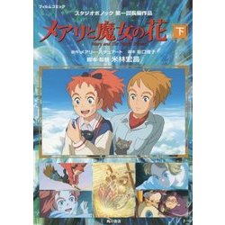 メアリと魔女の花 フィルムコミック〈下〉 [単行本]