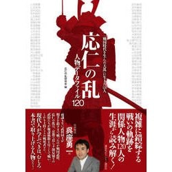 応仁の乱人物データファイル120 [単行本]