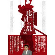 応仁の乱人物データファイル120 [単行本]