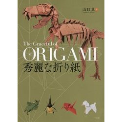 秀麗な折り紙 [単行本]
