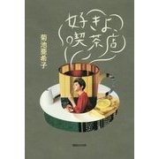 好きよ、喫茶店 [単行本]
